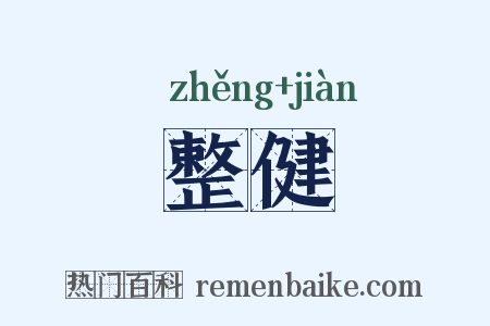 整健是什么意思的图片